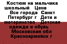 Костюм на мальчика школьный › Цена ­ 900 - Все города, Санкт-Петербург г. Дети и материнство » Детская одежда и обувь   . Московская обл.,Красноармейск г.